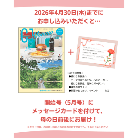 ＜母の日メッセージカード付き＞CJ Monmo年間購読 母の日ギフトプラン【お申し込みは4/30(木)まで】