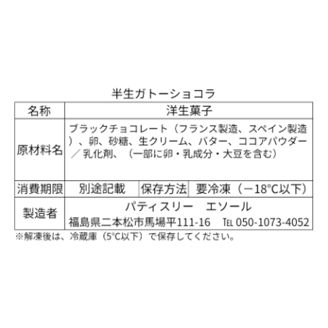 しっとり濃厚！生チョコのような口どけ｜モンモ良品特別価格　極上の半生ガトーショコラ　【パティスリー エソール　二本松市】