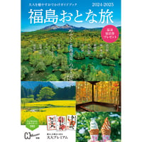 福島おとな旅 2024-2025 (2024/4/25発売)