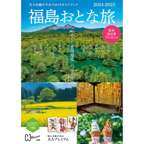 福島おとな旅 2024-2025 (2024/4/25発売)