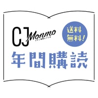 CJ Monmo　年間購読（年間12冊　毎月25日発行）