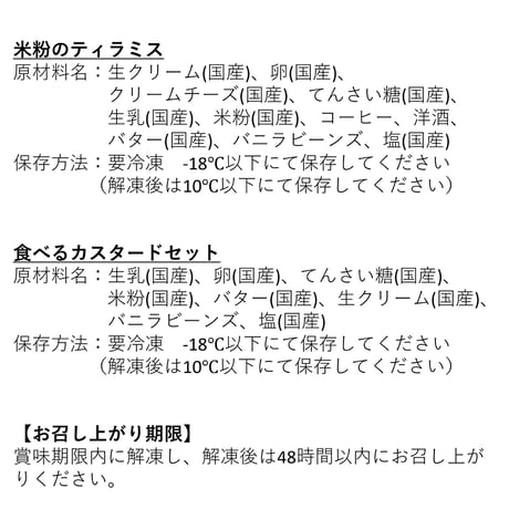 スイーツ・カスタード好き必食！｜「米粉のティラミス」と「食べるカスタード」のセット【米粉のおやつ屋さん　Karinto(カリント)　石川町 】