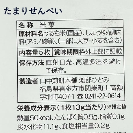 喜多方の定番土産｜こたまりせんべい付き団らんセット【山中煎餅本舗　喜多方市】