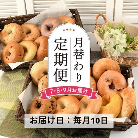 ＜定期便7～9月発送＞月替わりベーグル７種×３個セット【會ベーグル　会津若松市】