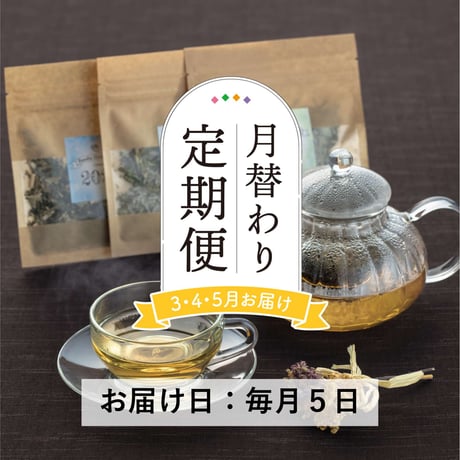 受付終了＜定期便3～5月発送＞Bandia自家栽培ハーブ 季節のブレンドティー【Bandia Herb Garden　北塩原村】