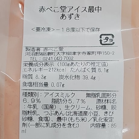 会津の食材を使ったクラフトアイス｜柳津 赤べこ堂アイス最中【赤べこ堂　柳津町】