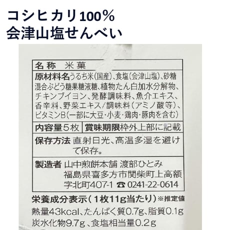 喜多方の定番土産｜こたまりせんべい付き団らんセット【山中煎餅本舗　喜多方市】