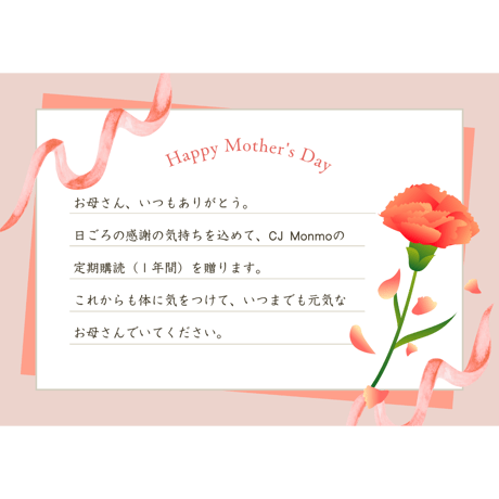 ＜母の日メッセージカード付き＞CJ Monmo年間購読 母の日ギフトプラン【お申し込みは4/30(木)まで】