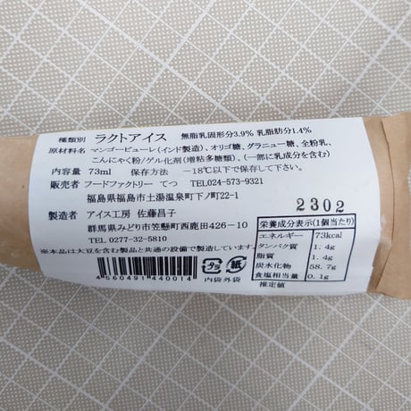 食物繊維たっぷり！｜こんにゃくあいす10本セット【こんにゃく工房 金蒟館　福島市】