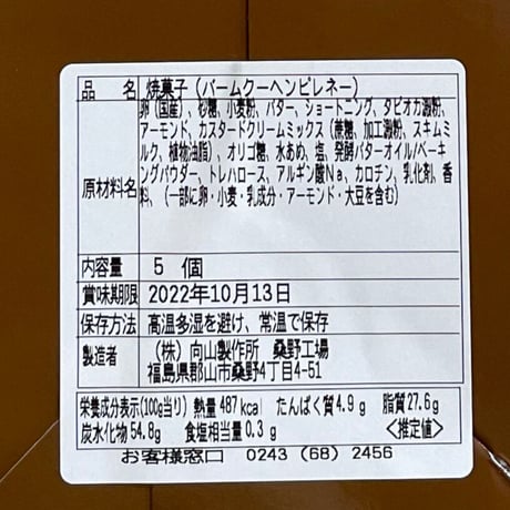 バームクーヘン４種を食べ比べ｜向山バーム詰合せセット【向山製作所　大玉村】