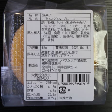 福島県産米「天のつぶ」使用｜ごえんバウム＆おうちで作るパンケーキセット【バウムラボ樹楽里　福島市】