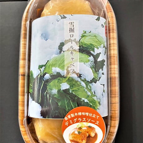 湯煎で簡単調理！｜ソースが選べる 「雪掘ロールキャベツ」２個セット【奥会津河内屋　柳津町】