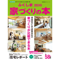 ふくしま家づくりの本2024年版(2023/11/25発行)