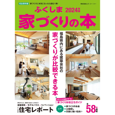 ふくしま家づくりの本2024年版(2023/11/25発行)