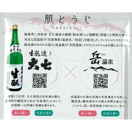 個包装のご当地フェイスパック｜岳温泉×日本酒 フェイスパック「肌とうじ」【にほんまつDMO　二本松市】