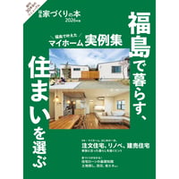 福島家づくりの本2026年版(2025/11/25発行)