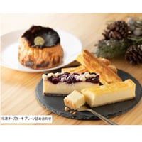急速冷凍で出来立てのおいしさ｜冷凍チーズケーキ詰め合わせ【RETOWA(レトワ)　三春町】