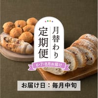 受付終了＜定期便6～8月発送＞天然酵母の月替わりパンセット【Home Made Endoh　郡山市】
