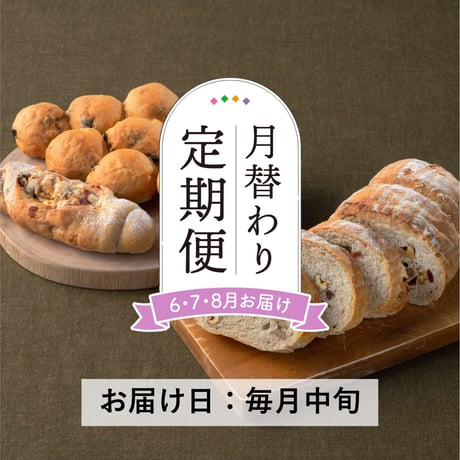 受付終了＜定期便6～8月発送＞天然酵母の月替わりパンセット【Home Made Endoh　郡山市】