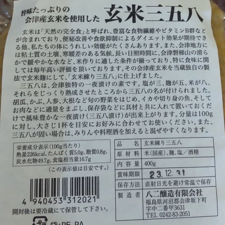 味噌・醤油糀・三五八｜會津老舗蔵の米麹・玄米麹 味比べセット 【八ニ醸造　会津坂下町】