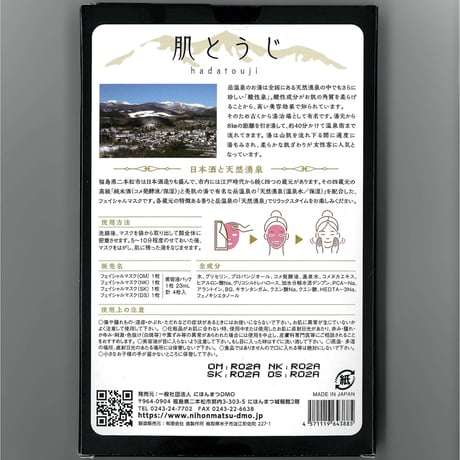 個包装のご当地フェイスパック｜岳温泉×日本酒 フェイスパック「肌とうじ」【にほんまつDMO　二本松市】