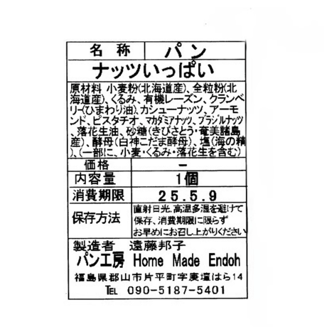 ＜定期便7～9月発送＞天然酵母の月替わりパンセット【Home Made Endoh　郡山市】