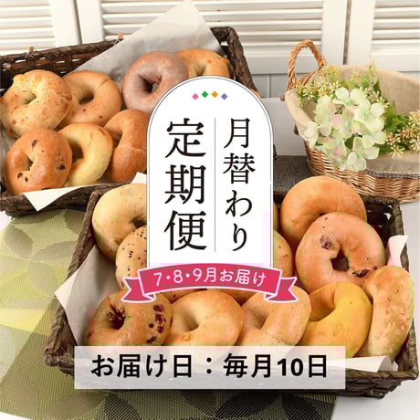 ＜定期便＞おまかせベーグル７種×３個セット【會ベーグル　会津若松市】