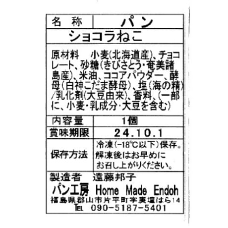 卵・バター・牛乳不使用｜ねこぱんセット（ショコラ・オレンジ）【Home Made Endoh 郡山市】