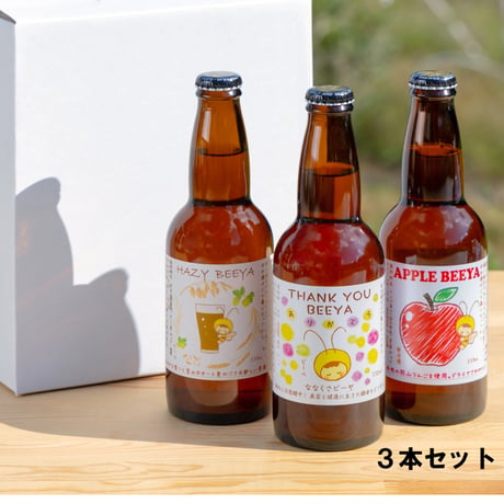 ＜お酒＞瓶内二次発酵製法｜３種のビール「ビーヤセット」　【ななくさナノブルワリー(ななくさ農園)　二本松市】