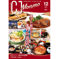 CJ Monmo　2024年12月号(11/25発行)
