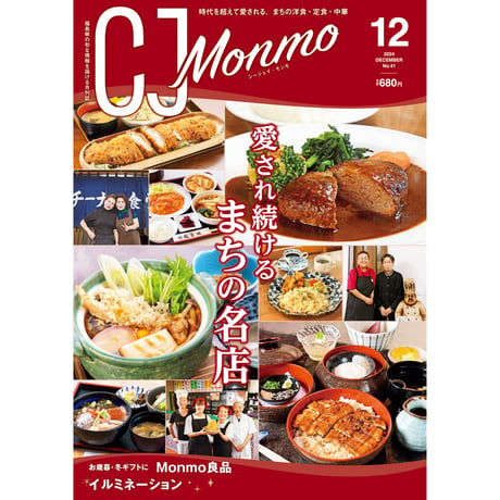 CJ Monmo　2024年12月号(11/25発行)