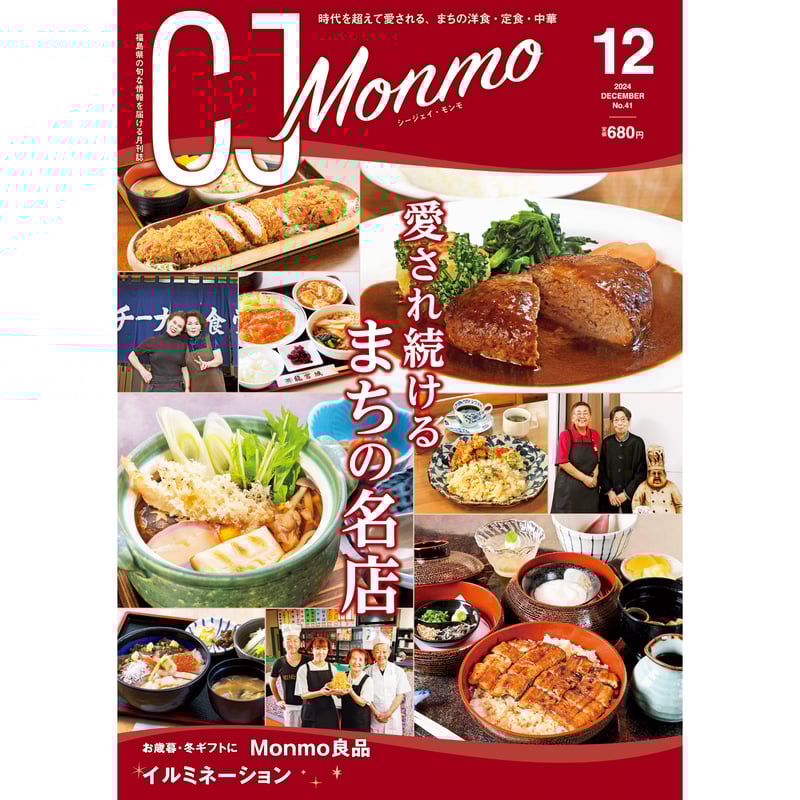 CJ Monmo 2024年12月号(11/25発行) | Monmo良品【福島県産品お取り寄