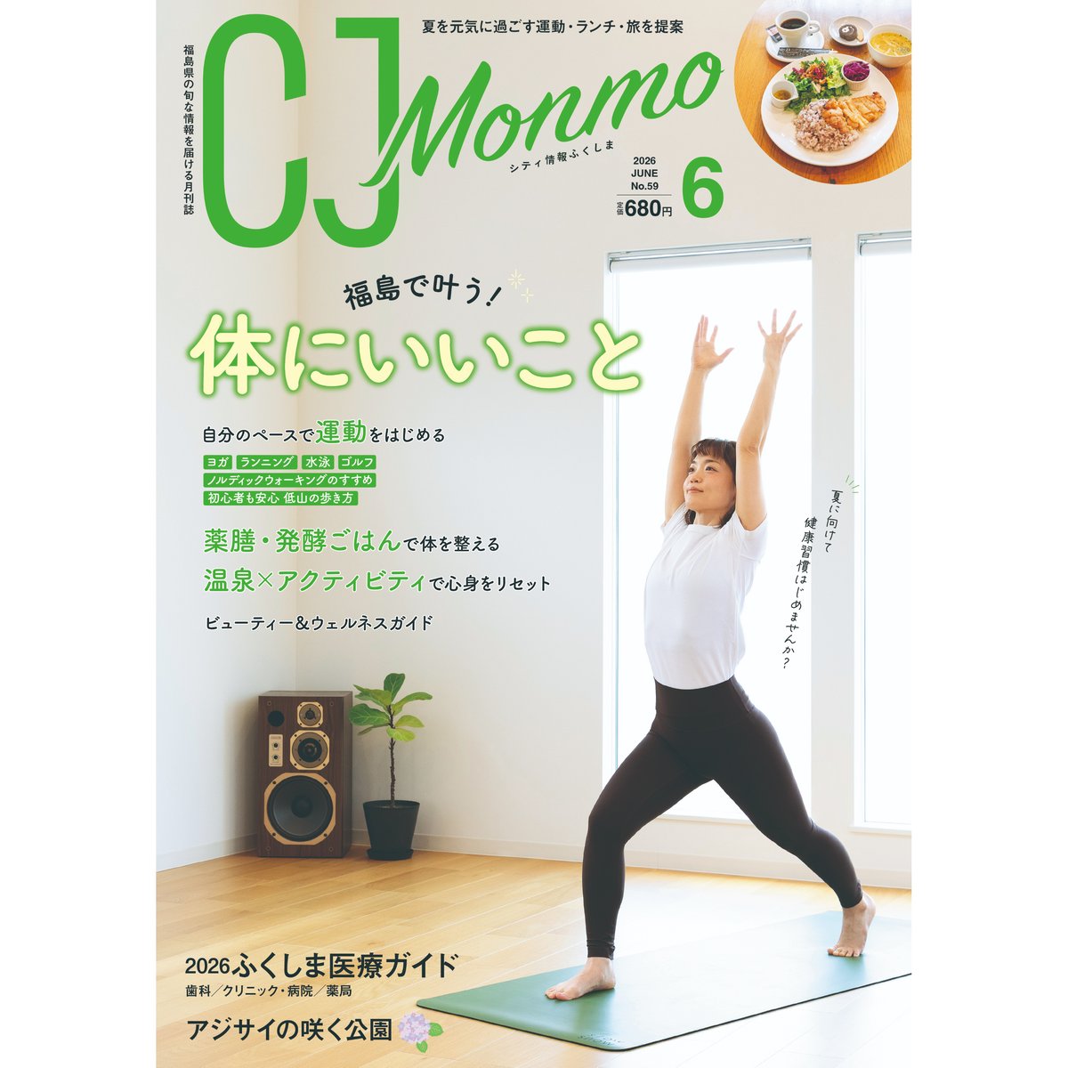 CJ Monmo 2026年6月号(5/25発行) | Monmo良品【福島県産品お取り寄せ通販】