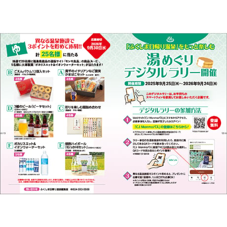 【最新版】ふくしま日帰り温泉 2025-2026　(2025/9/25発行)