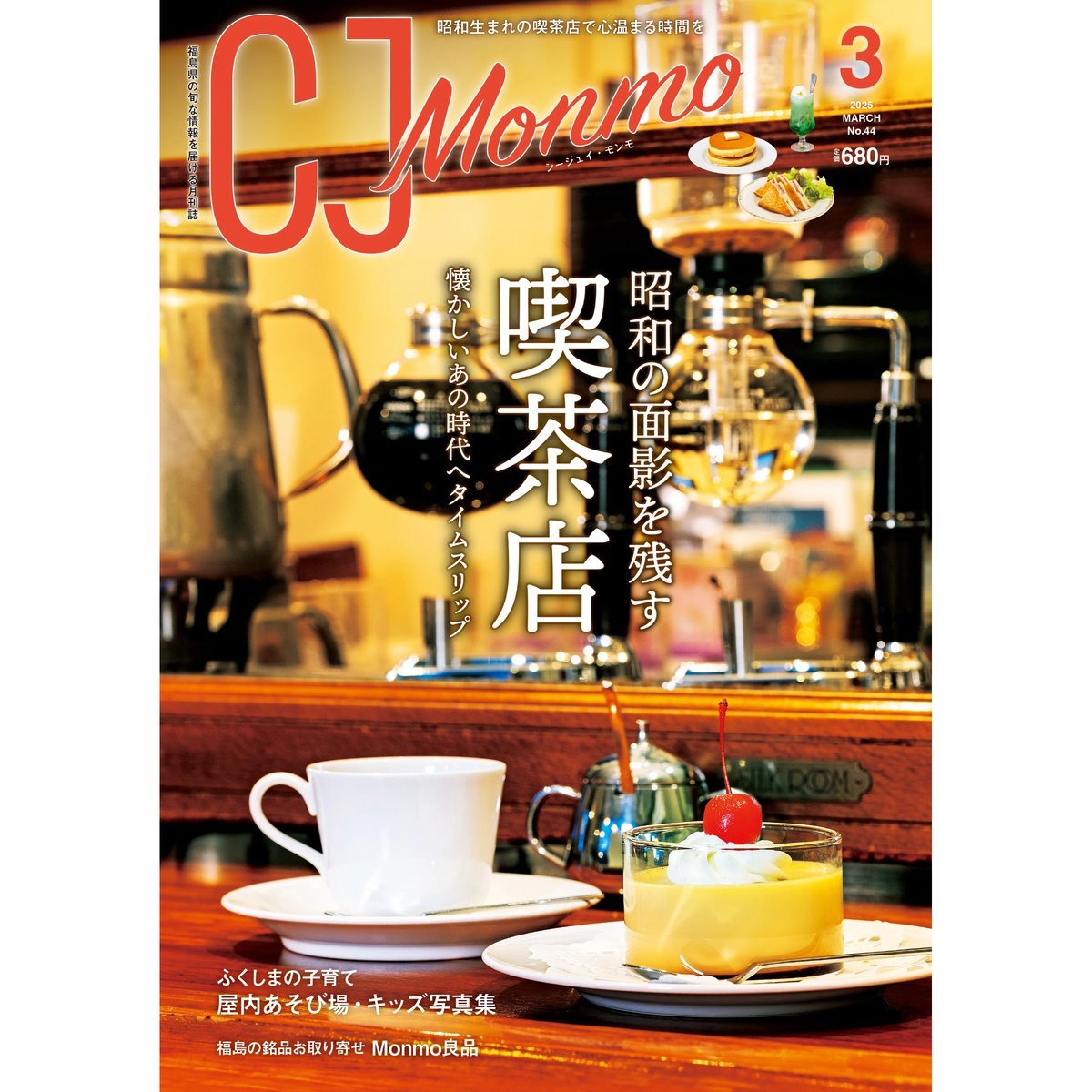 MonMoko　その他の方のご購入不可です。 CJ Monmo 2025年3月号(2/25発行) | Monmo良品【福島県産品お取り寄せ通販】