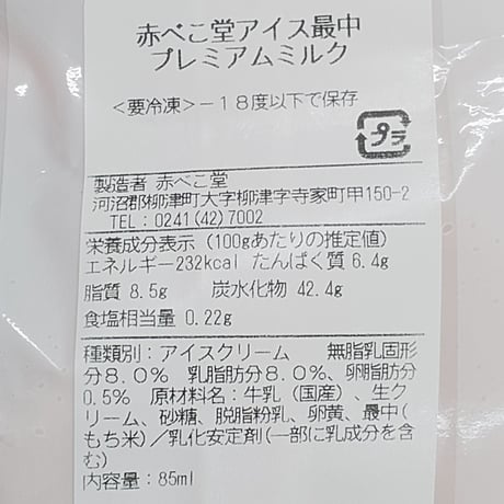 会津の食材を使ったクラフトアイス｜柳津 赤べこ堂アイス最中【赤べこ堂　柳津町】