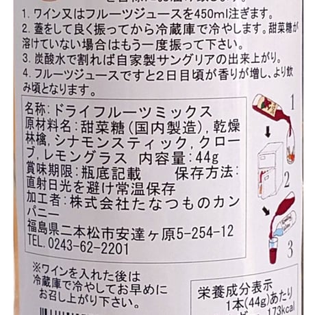 大人の休日、自家製サングリアの素セット【たなつものカンパニー　二本松市】