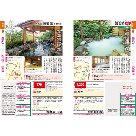 【最新版】ふくしま日帰り温泉 2025-2026　(2025/9/25発行)