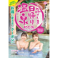 【最新版】ふくしま日帰り温泉 2025-2026　(2025/9/25発行)