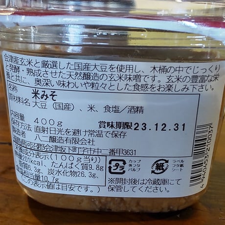 味噌・醤油糀・三五八｜會津老舗蔵の米麹・玄米麹 味比べセット 【八ニ醸造　会津坂下町】