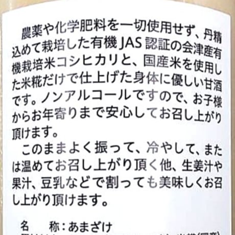 会津産有機栽培コシヒカリと国産米糀使用｜糀あまざけ２本セット 【八ニ醸造　会津坂下町】