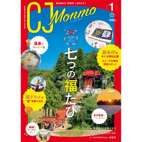 CJ Monmo　2024年1月号(12/25発行)