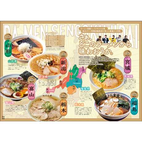 雑誌「ラーメン戦国時代-地元タウン誌編集部が選んだ最強の120杯!!」