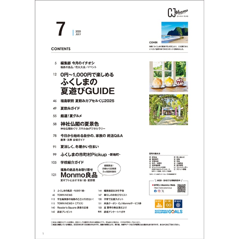 CJ Monmo 2025年7月号(6/25発行) | Monmo良品【福島県産品お取り寄せ通販】