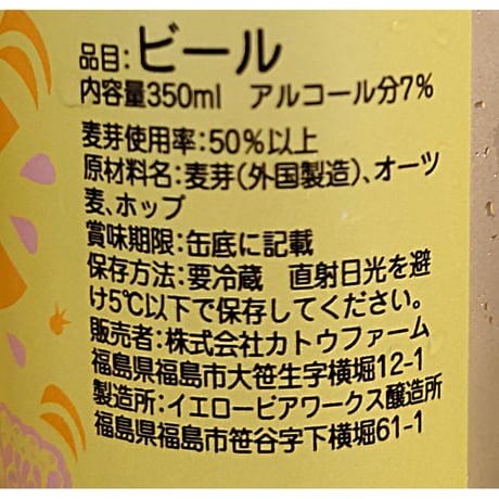 素材の産地・種類・特徴を吟味｜＜お酒＞おまかせビール６缶セット【Yellow Beer Works　福島市】