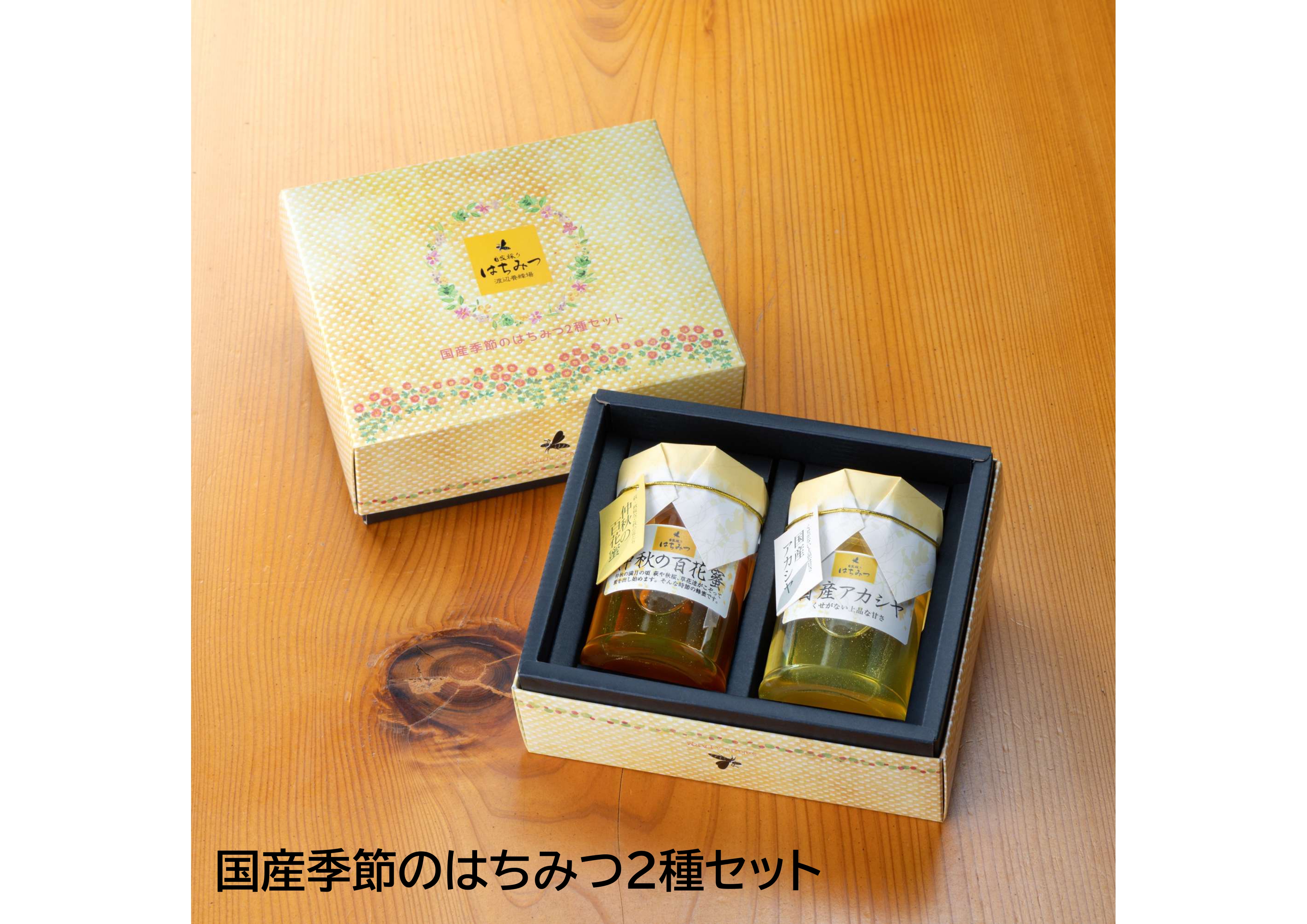 天然のおいしさを食べ比べ｜国産 季節のはちみつセット【渡辺養蜂場