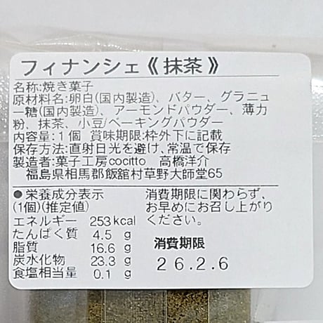 味わい豊かなしっとりフィナンシェ｜五色のフィナンシェ【菓子工房 Cocitto(コチット)　飯舘村 】