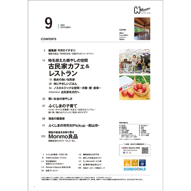 CJ Monmo 2024年9月号(8/25発行) | Monmo良品【福島県産品お取り寄せ通販】