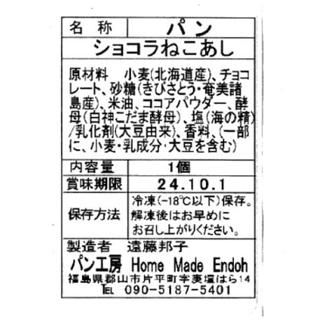 卵・バター・牛乳不使用｜ねこぱんセット（ショコラ・オレンジ）【Home Made Endoh 郡山市】
