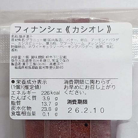 味わい豊かなしっとりフィナンシェ｜五色のフィナンシェ【菓子工房 Cocitto(コチット)　飯舘村 】